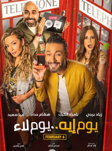 Yom Eh, Yom La2 - يوم ايه يوم لأ Lebanon schedule