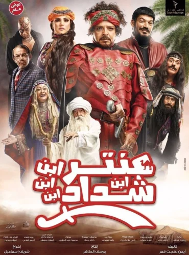 Antar, The Fourth Grandson of Shadad Lebanon schedule