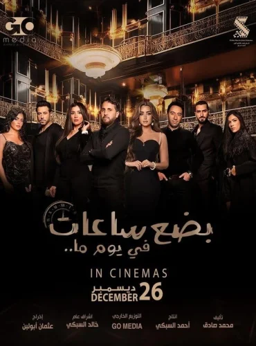 Badaa Saat Fi Yawman Ma -  بضع ساعات في يوم ما Lebanon schedule
