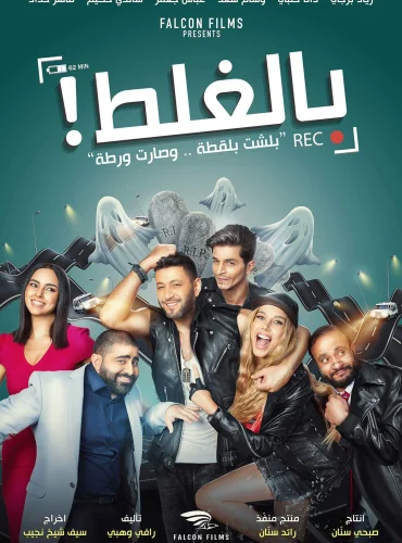 Bel Ghalat - بالغلط Lebanon schedule