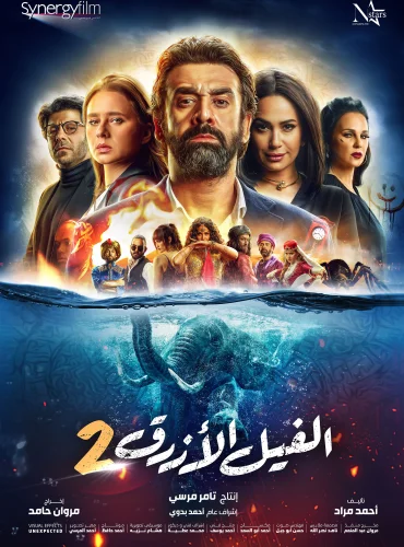 The Blue Elephant 2 -  2 الفيل الأزرق Lebanon schedule