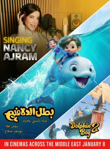 بطل الدلافين Lebanon schedule