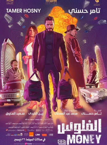 The Money - الفلوس Lebanon schedule