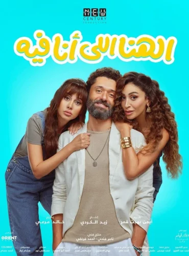 El Hana El Ana Feeh Lebanon schedule