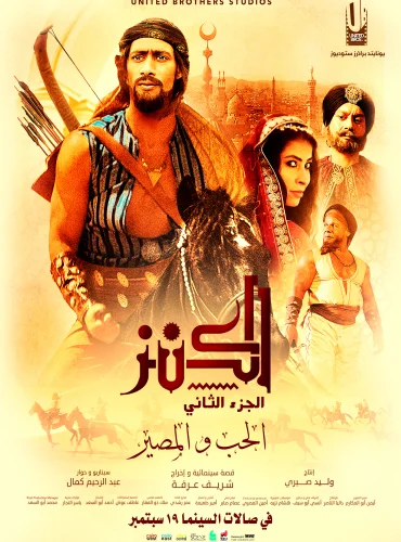 الكنز 2: الحب والمصير - The Treasure 2 Lebanon schedule