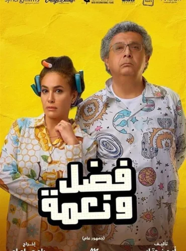 Fadl w Neama - فضل ونعمة Lebanon schedule