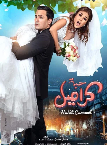 Habbet Caramel - حبّة كراميل Lebanon schedule