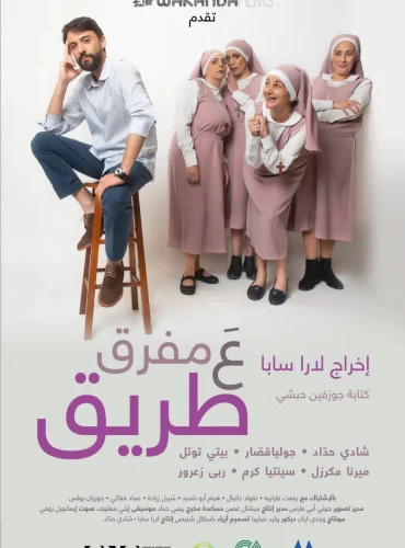 All Roads Lead to Rome - عَ مفرق طريق Lebanon schedule