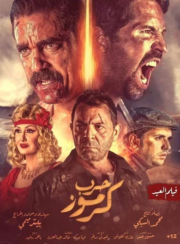 Karmouz War - حرب كرموز Lebanon schedule