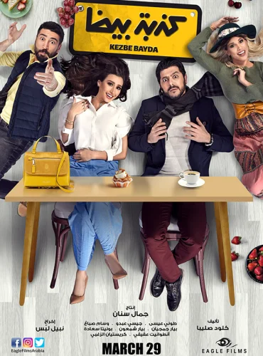Kezbeh Bayda - كذبة بيضا Lebanon schedule