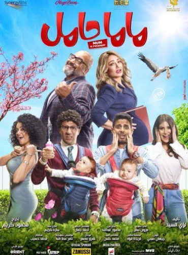 ماما حامل - Mama Hamel Lebanon schedule