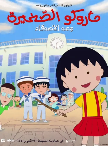 Maruko: Friend's Promise Lebanon schedule