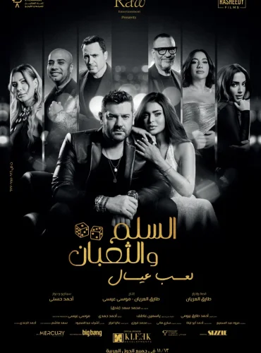 السلم والثعبان: لعب عيال - Snake & Ladders Lebanon schedule