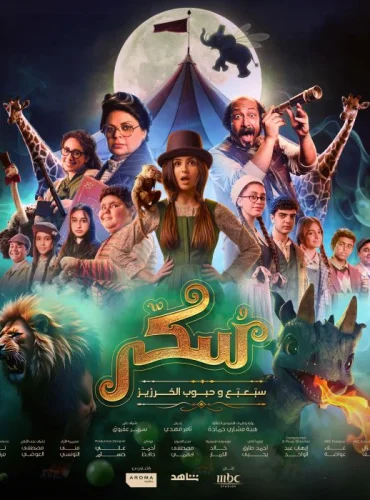 Sukkar: Sabaabaa w Houboub Al Kharziz - سكر: سبعبع و حبوب الخرزيز Lebanon schedule