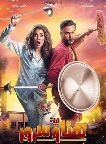 The Night of Hana and Sorour - ليلة هنا وسرور Lebanon schedule
