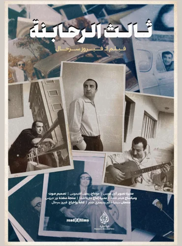 The Third Rahbani - ثالث الرحابنة Lebanon schedule
