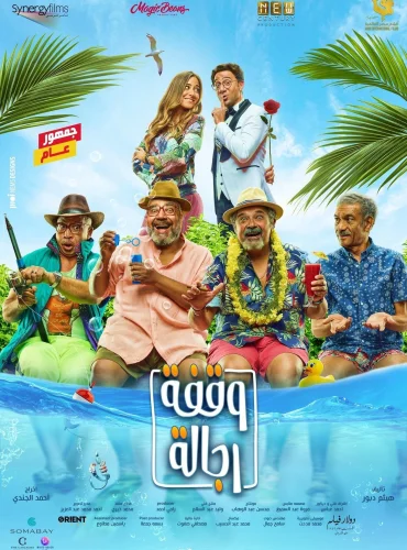 وقفة رجالة - Waafet Regala Lebanon schedule