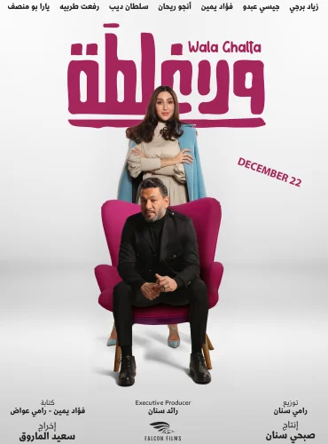 Wala Ghalta - ولا غلطة Lebanon schedule