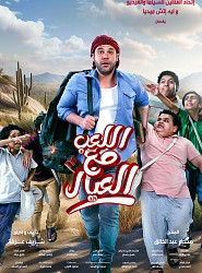  اللعب مع العيال - Alla3eb Ma3 El 3iyal Lebanon schedule