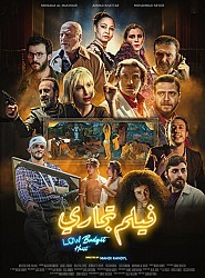 Low Budget Heist - فيلم تجاري Lebanon schedule