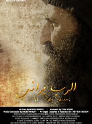 Al Rab Yarani - الرب يراني